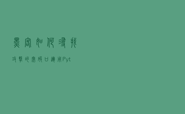 黑客如何寻找攻击的突破口？运用Python编写端口扫描器