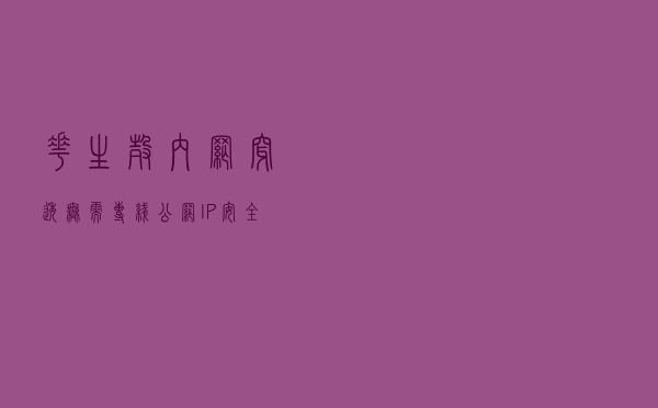 花生壳内网穿透：无需专线公网IP，安全高效远程数据采集