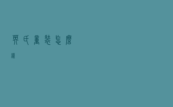 英氏童装怎么样