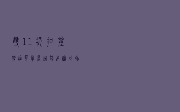 “双11”折扣差价谁买单？商家赔本赚吆喝