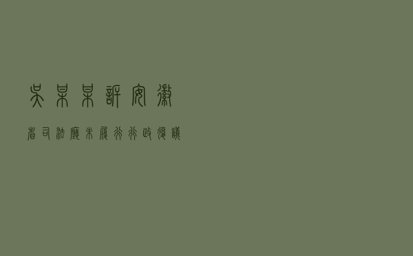 吴某某诉安徽省司法厅未履行行政复议职责行政应诉案