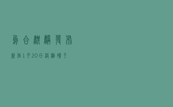 乌合麒麟发布新作《1月20日洛杉矶平淡无奇的夜晚》，每个细节都是梗