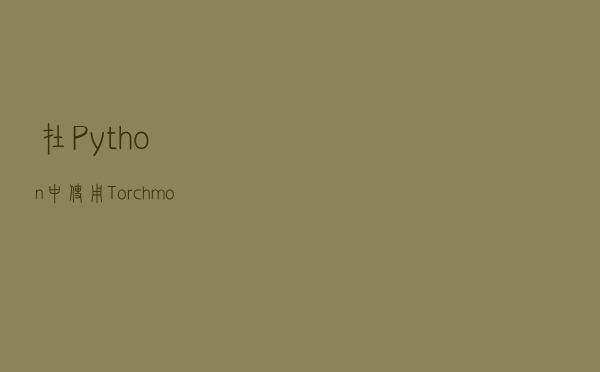 在Python中使用Torchmoji将文本转换为表情符号