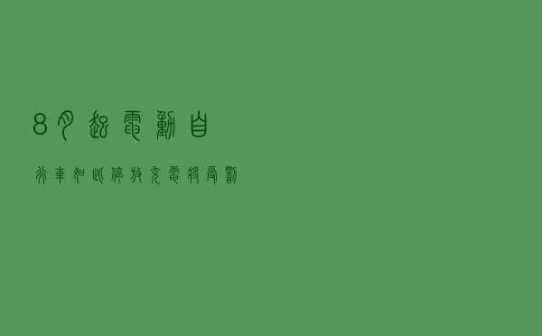 8月起电动自行车如此停放、充电将受罚，消防专业人士解读新规