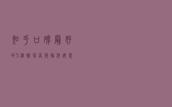 知乎口碑最好的 5 个职场高效插件，安装包都给你准备好了
