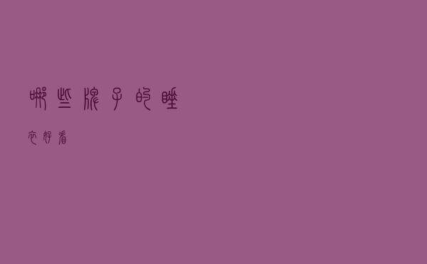 哪些牌子的睡衣好看