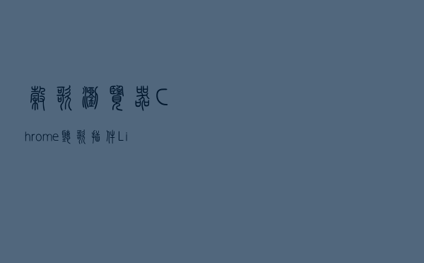 谷歌浏览器Chrome听歌插件Listen 1安装方法
