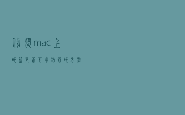 修复mac上的“蓝牙不可用”错误的方法
