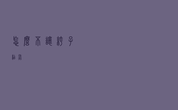 怎么不让裤子粘灰