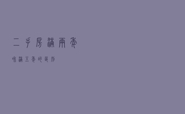二手房满两年和满五年的区别
