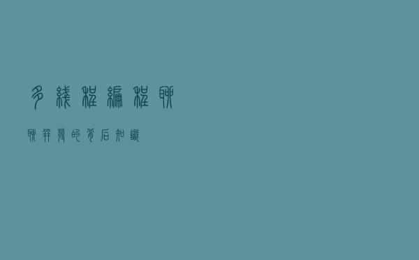 多线程编程？聊聊并发的背后知识