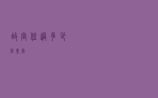 故宫住过多少位皇帝？