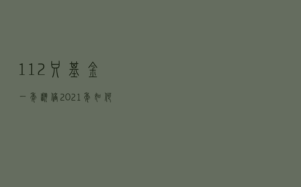 112只基金一年翻倍！2021年如何找到牛基？这份榜单带来参考答案