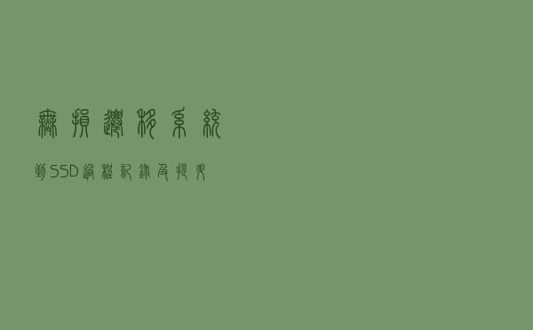 无损迁移系统到SSD过程记录及提升对比