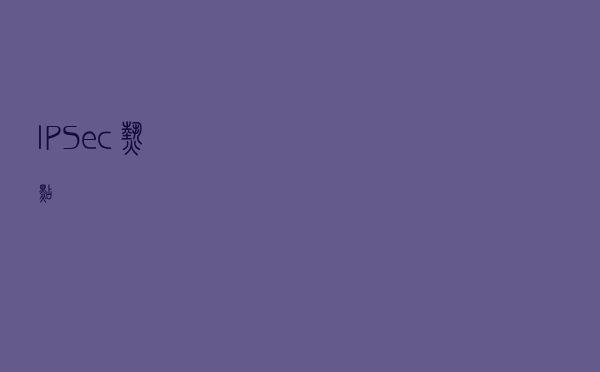 IPSec热点