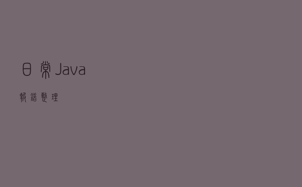 日常Java报错整理