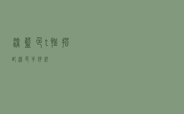 深蓝色t恤搭配浅色牛仔裤