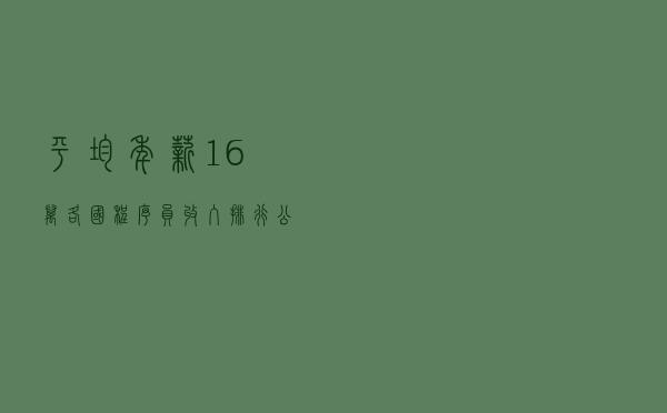 平均年薪16万，各国程序员收入排行公布：中国居第19位