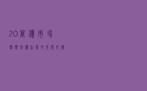 20万亿市场剧变！百亿私募率先开打价格战，中小私募该怎么办？