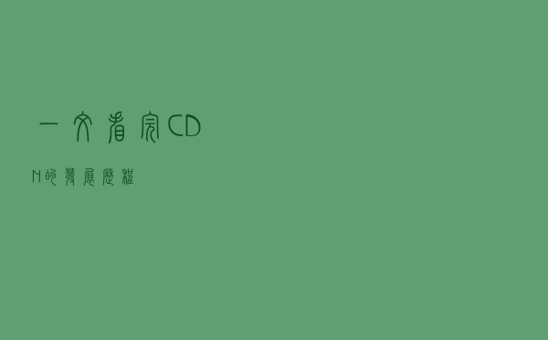 一文看完CDN的发展历程