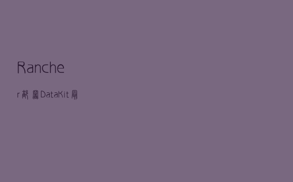 Rancher 部署 DataKit 最佳实践