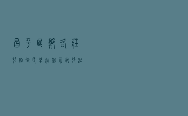 昌平区郑各庄村创建“民主法治示范村”纪实