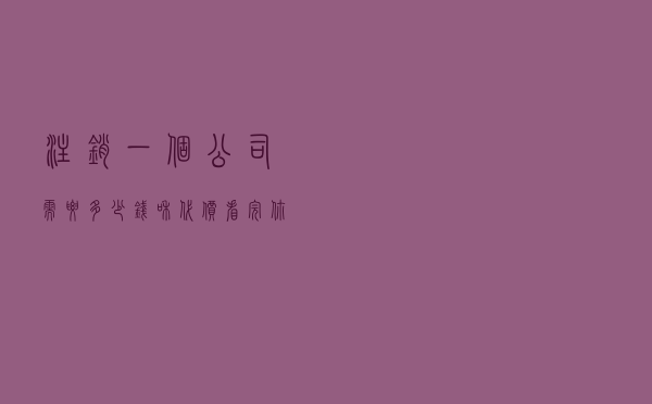 注销一个公司需要多少钱和代价？看完你就知道了