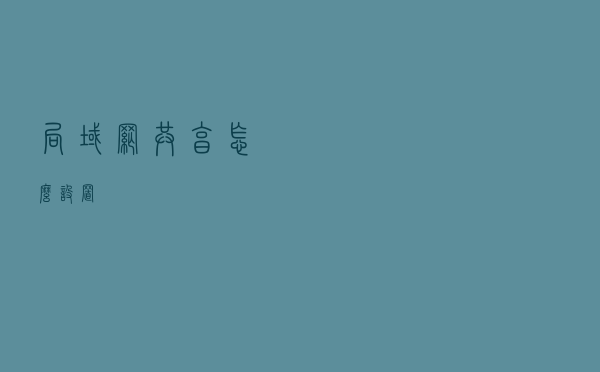 局域网共享怎么设置