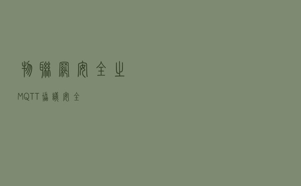 物联网安全之MQTT协议安全