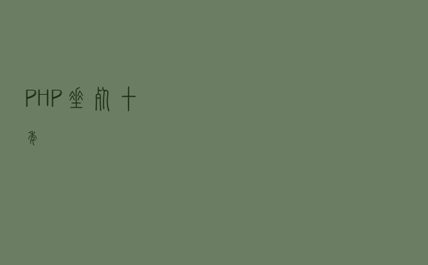 PHP“垂死”十年