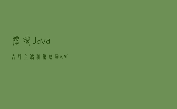 探寻 Java 文件上传流量层面 waf 绕过
