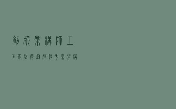 剖析架构师工作过程，解密解决方案架构师何以称为销售的军师