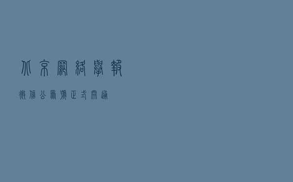 “北京网络举报”微信公众号正式开通