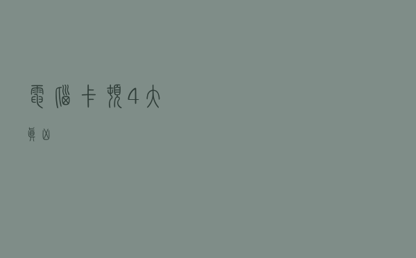电脑卡顿 4 大真凶！