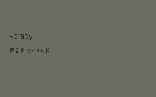 scrapy翻页爬取--scrapy爬虫案例