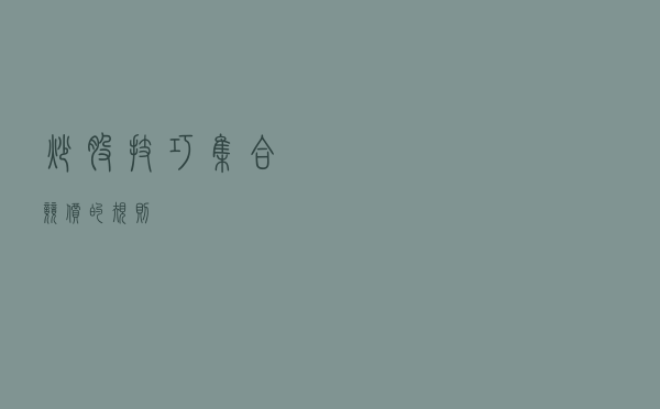 炒股技巧：集合竞价的规则