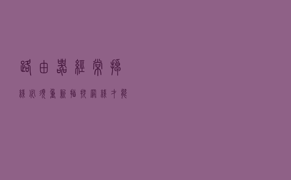 路由器经常掉线，必须重新插拔网线才能上网。什么原因？
