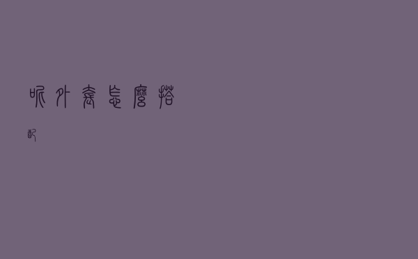 呢外套怎么搭配