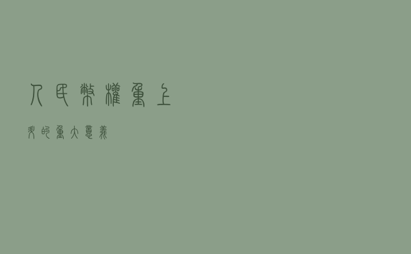 人民币权重上升的重大意义