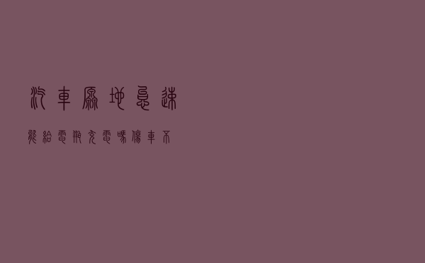 汽车原地怠速能给电瓶充电吗？伤车不？
