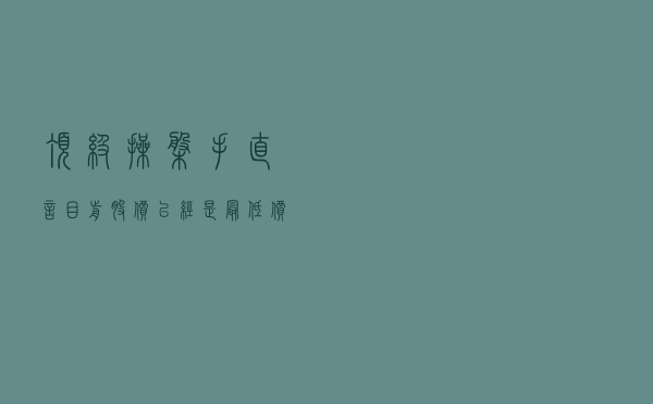 顶级操盘手直言：目前股价已经是最低价位，主力为何纷纷离场？