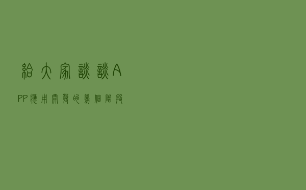 给大家谈谈APP应用开发的几个阶段