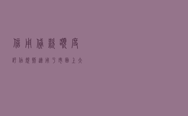 信用贷款额度评估规则（适用于市面上大多数贷款公司）