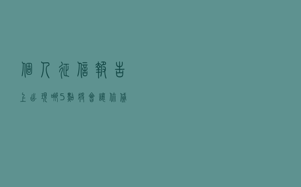 个人征信报告上出现哪5点，将会让你贷款被拒？