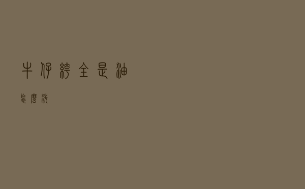 牛仔裤全是油怎么洗