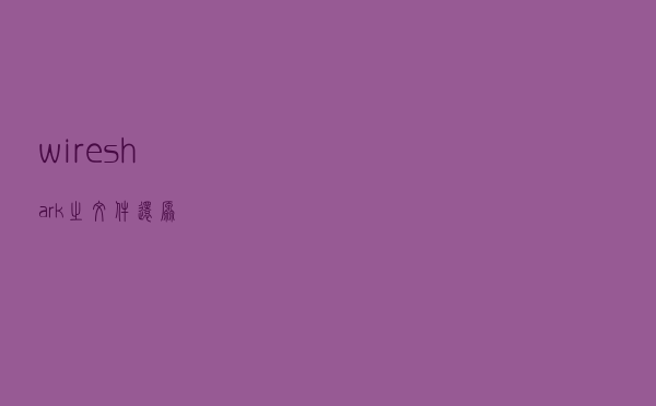 wireshark之文件还原