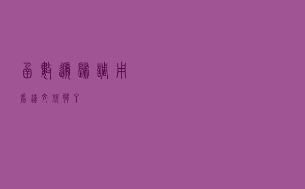 函数递归调用？看这文就够了