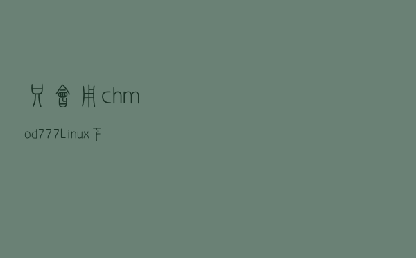 只会用chmod 777？Linux下的文件权限居然还有这么多骚操作