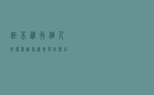 拒不进行个人所得税汇算清缴，有什么后果？