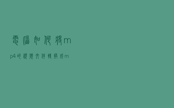 电脑如何将mp4的视频文件转换成mp3音频？